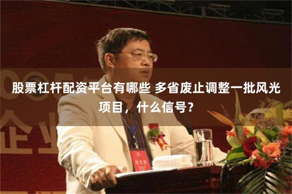 股票杠杆配资平台有哪些 多省废止调整一批风光项目，什么信号？