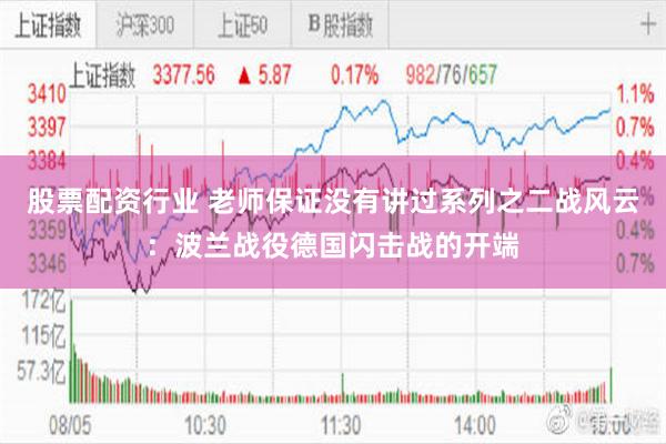 股票配资行业 老师保证没有讲过系列之二战风云：波兰战役德国闪击战的开端