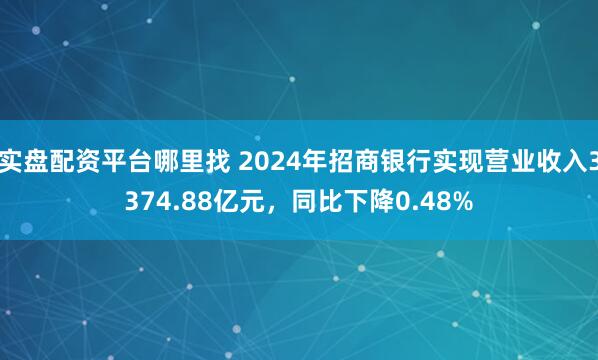 实盘配资平台哪里找 2024年招商银行实现营业收入3374.88亿元，同比下降0.48%