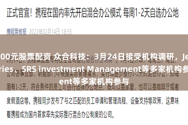 100元股票配资 众合科技：3月24日接受机构调研，Jefferies、SRS investment Management等多家机构参与