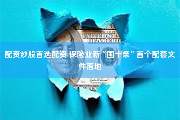 配资炒股首选配资 保险业新“国十条”首个配套文件落地