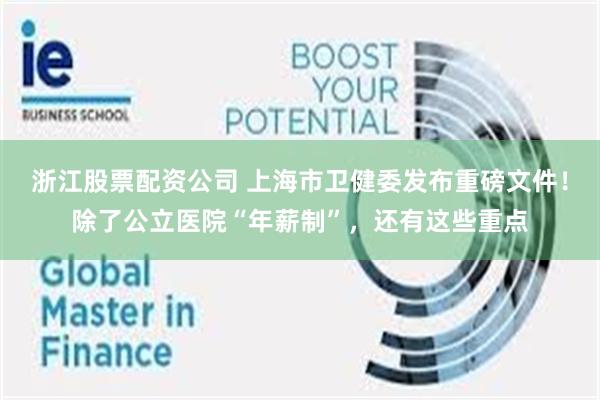 浙江股票配资公司 上海市卫健委发布重磅文件！除了公立医院“年薪制”，还有这些重点