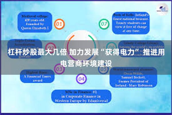 杠杆炒股最大几倍 加力发展“获得电力” 推进用电营商环境建设