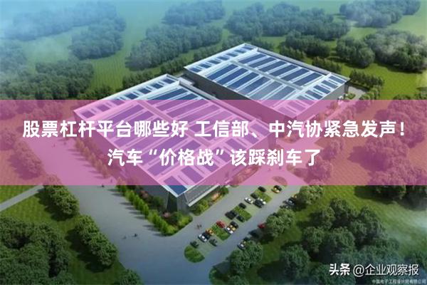 股票杠杆平台哪些好 工信部、中汽协紧急发声！汽车“价格战”该踩刹车了